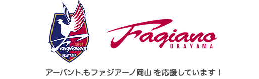 アーヴァント.もファジアーノ岡山を応援しています